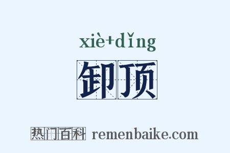 卸顶是什么意思的图片